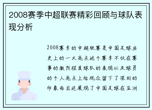 2008赛季中超联赛精彩回顾与球队表现分析
