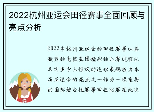2022杭州亚运会田径赛事全面回顾与亮点分析