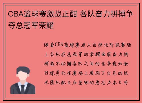 CBA篮球赛激战正酣 各队奋力拼搏争夺总冠军荣耀