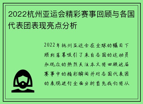 2022杭州亚运会精彩赛事回顾与各国代表团表现亮点分析