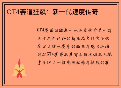 GT4赛道狂飙：新一代速度传奇