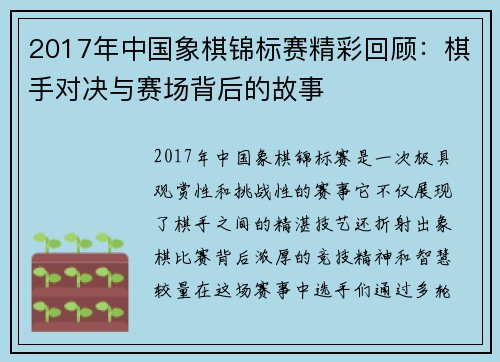 2017年中国象棋锦标赛精彩回顾：棋手对决与赛场背后的故事