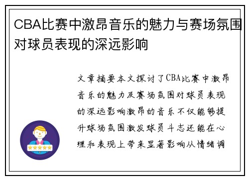 CBA比赛中激昂音乐的魅力与赛场氛围对球员表现的深远影响