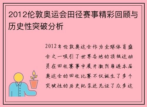 2012伦敦奥运会田径赛事精彩回顾与历史性突破分析