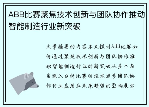 ABB比赛聚焦技术创新与团队协作推动智能制造行业新突破