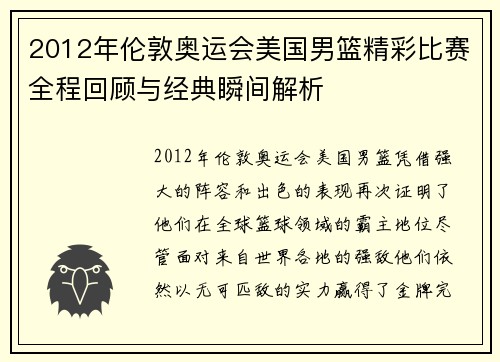 2012年伦敦奥运会美国男篮精彩比赛全程回顾与经典瞬间解析