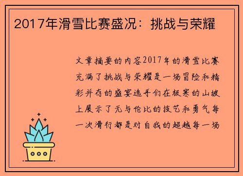 2017年滑雪比赛盛况：挑战与荣耀