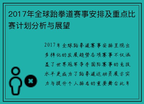 2017年全球跆拳道赛事安排及重点比赛计划分析与展望