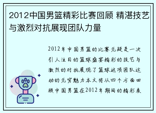2012中国男篮精彩比赛回顾 精湛技艺与激烈对抗展现团队力量