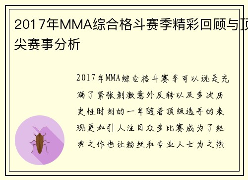 2017年MMA综合格斗赛季精彩回顾与顶尖赛事分析