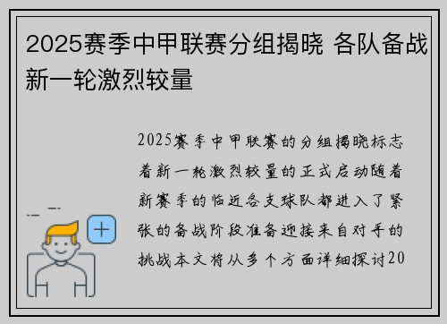 2025赛季中甲联赛分组揭晓 各队备战新一轮激烈较量