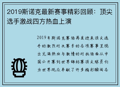 2019斯诺克最新赛事精彩回顾：顶尖选手激战四方热血上演