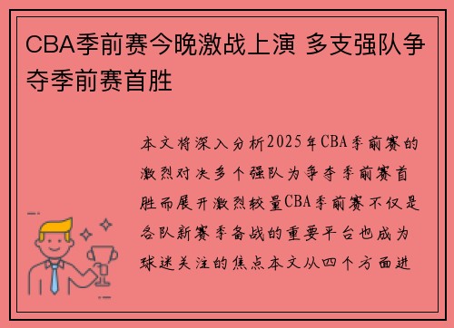 CBA季前赛今晚激战上演 多支强队争夺季前赛首胜