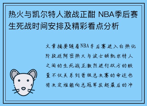 热火与凯尔特人激战正酣 NBA季后赛生死战时间安排及精彩看点分析