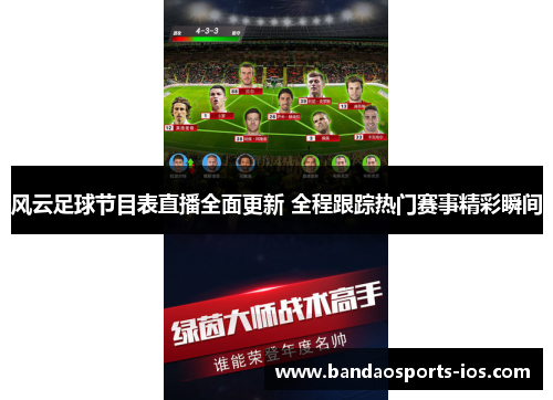 风云足球节目表直播全面更新 全程跟踪热门赛事精彩瞬间