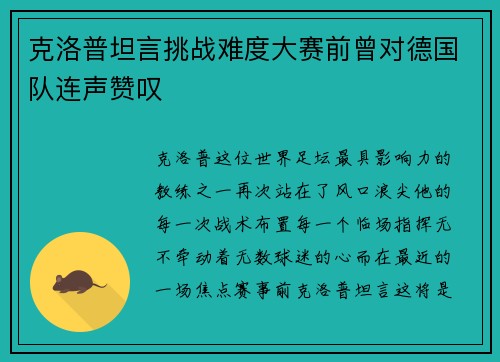 克洛普坦言挑战难度大赛前曾对德国队连声赞叹
