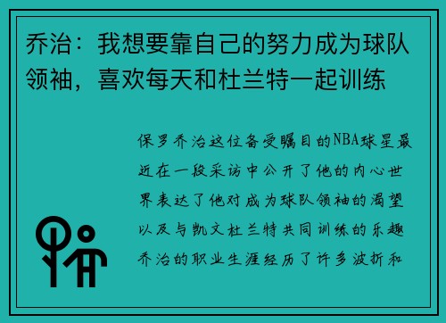 乔治：我想要靠自己的努力成为球队领袖，喜欢每天和杜兰特一起训练