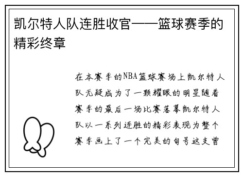凯尔特人队连胜收官——篮球赛季的精彩终章
