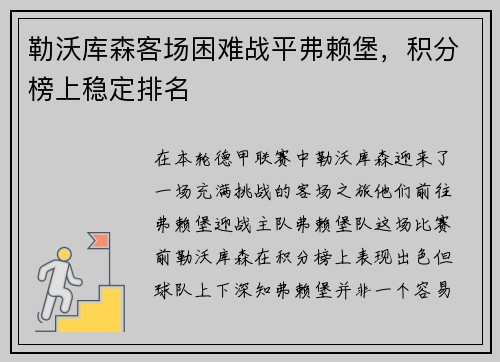 勒沃库森客场困难战平弗赖堡，积分榜上稳定排名