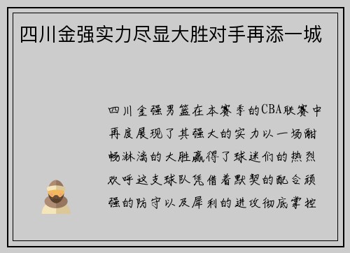 四川金强实力尽显大胜对手再添一城
