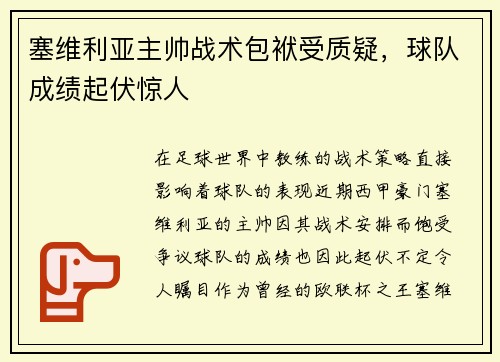 塞维利亚主帅战术包袱受质疑，球队成绩起伏惊人