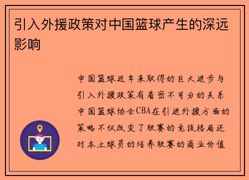 引入外援政策对中国篮球产生的深远影响