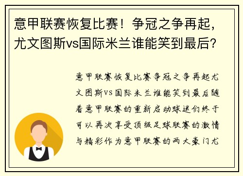 意甲联赛恢复比赛！争冠之争再起，尤文图斯vs国际米兰谁能笑到最后？