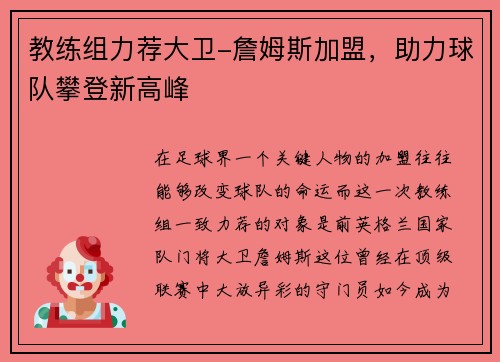 教练组力荐大卫-詹姆斯加盟，助力球队攀登新高峰