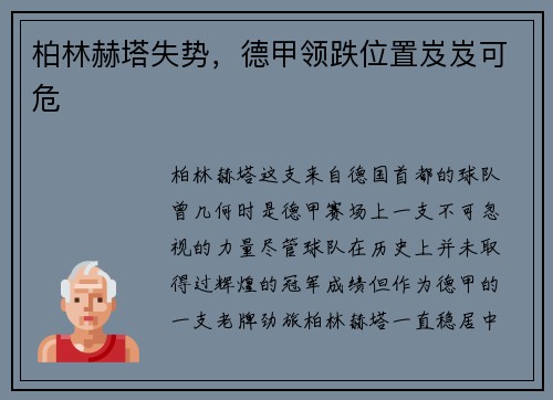 柏林赫塔失势，德甲领跌位置岌岌可危