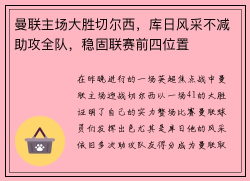 曼联主场大胜切尔西，库日风采不减助攻全队，稳固联赛前四位置