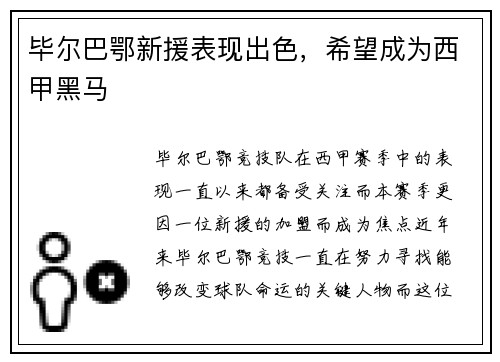 毕尔巴鄂新援表现出色，希望成为西甲黑马