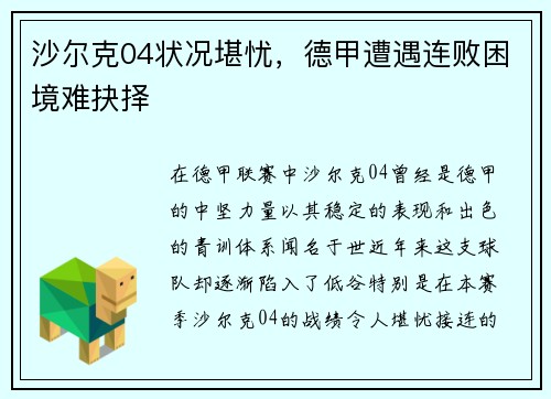 沙尔克04状况堪忧，德甲遭遇连败困境难抉择