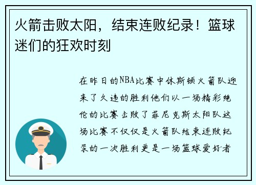 火箭击败太阳，结束连败纪录！篮球迷们的狂欢时刻