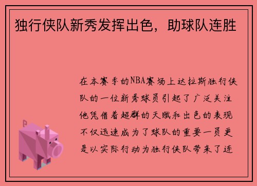 独行侠队新秀发挥出色，助球队连胜