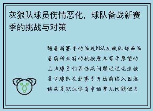 灰狼队球员伤情恶化，球队备战新赛季的挑战与对策