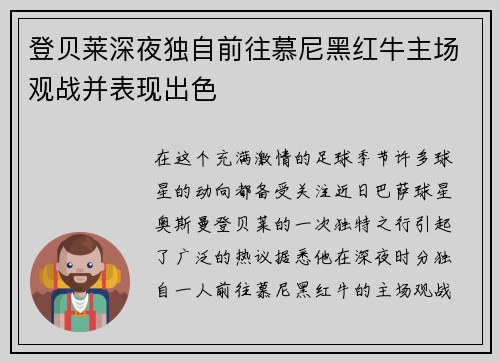 登贝莱深夜独自前往慕尼黑红牛主场观战并表现出色