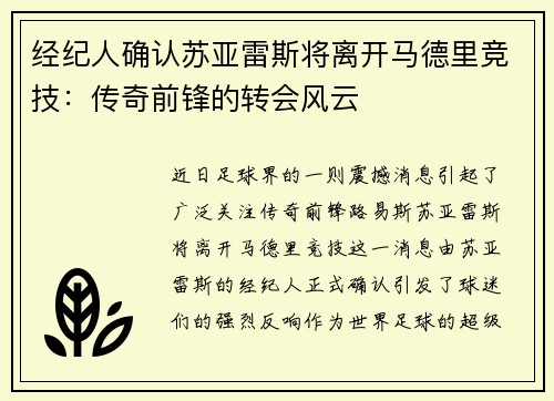 经纪人确认苏亚雷斯将离开马德里竞技：传奇前锋的转会风云