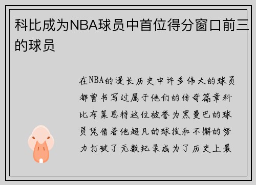 科比成为NBA球员中首位得分窗口前三的球员