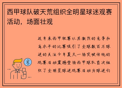 西甲球队破天荒组织全明星球迷观赛活动，场面壮观