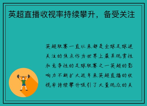 英超直播收视率持续攀升，备受关注