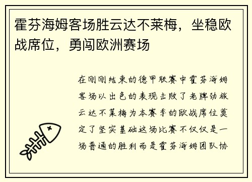 霍芬海姆客场胜云达不莱梅，坐稳欧战席位，勇闯欧洲赛场