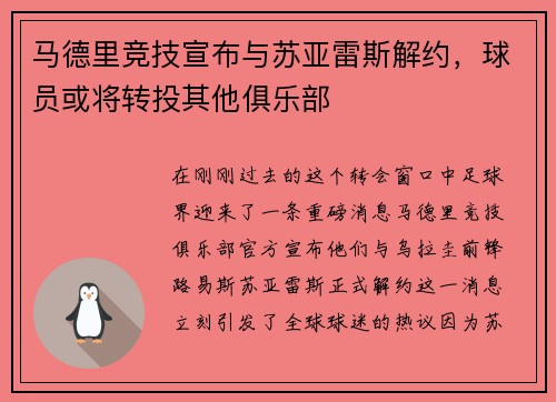 马德里竞技宣布与苏亚雷斯解约，球员或将转投其他俱乐部