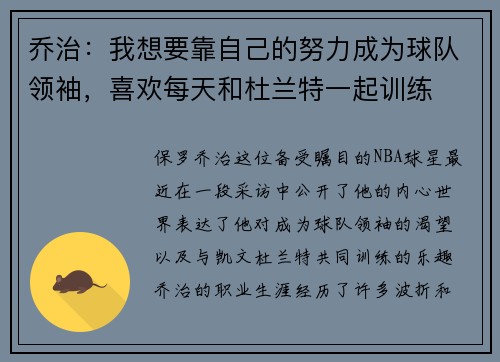 乔治：我想要靠自己的努力成为球队领袖，喜欢每天和杜兰特一起训练
