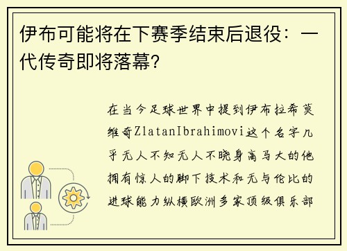 伊布可能将在下赛季结束后退役：一代传奇即将落幕？