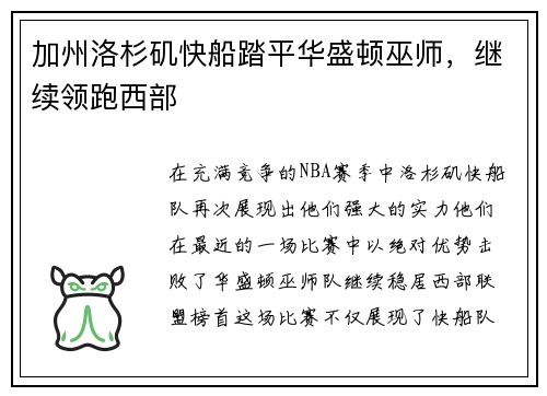 加州洛杉矶快船踏平华盛顿巫师，继续领跑西部