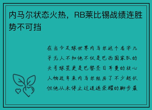 内马尔状态火热，RB莱比锡战绩连胜势不可挡