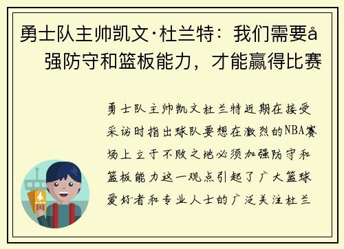 勇士队主帅凯文·杜兰特：我们需要加强防守和篮板能力，才能赢得比赛