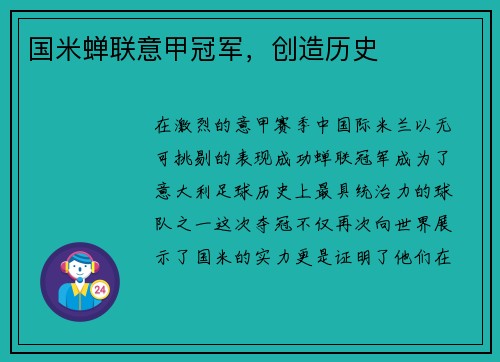国米蝉联意甲冠军，创造历史
