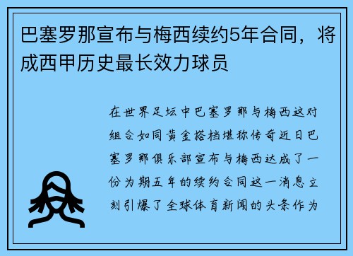巴塞罗那宣布与梅西续约5年合同，将成西甲历史最长效力球员