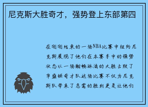 尼克斯大胜奇才，强势登上东部第四